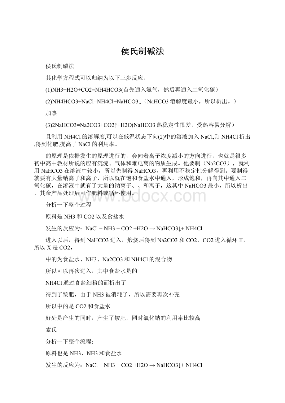 侯氏制碱法Word格式.docx_第1页