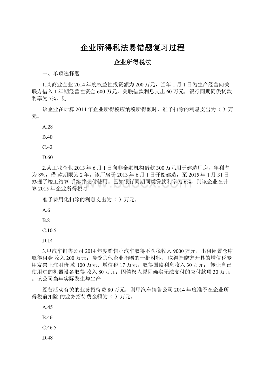 企业所得税法易错题复习过程.docx