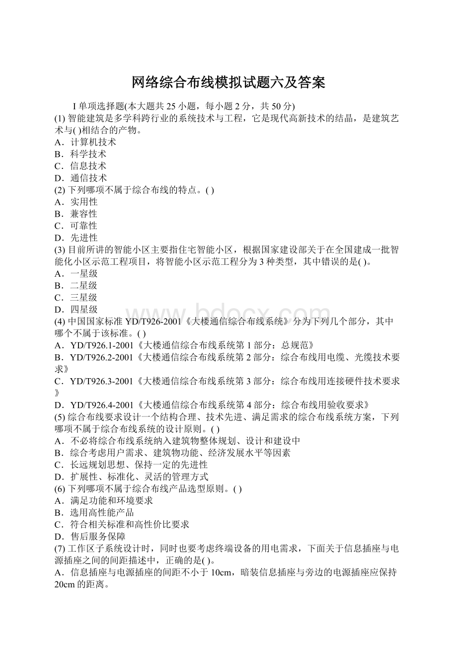 网络综合布线模拟试题六及答案.docx_第1页