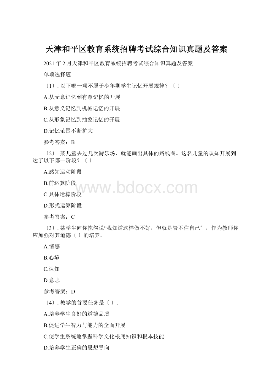 天津和平区教育系统招聘考试综合知识真题及答案Word格式.docx