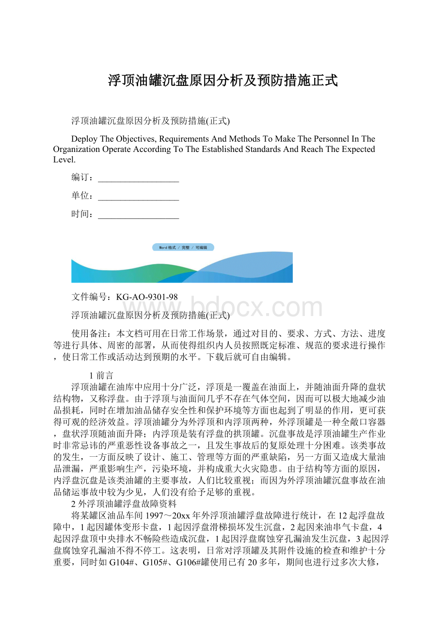 浮顶油罐沉盘原因分析及预防措施正式.docx