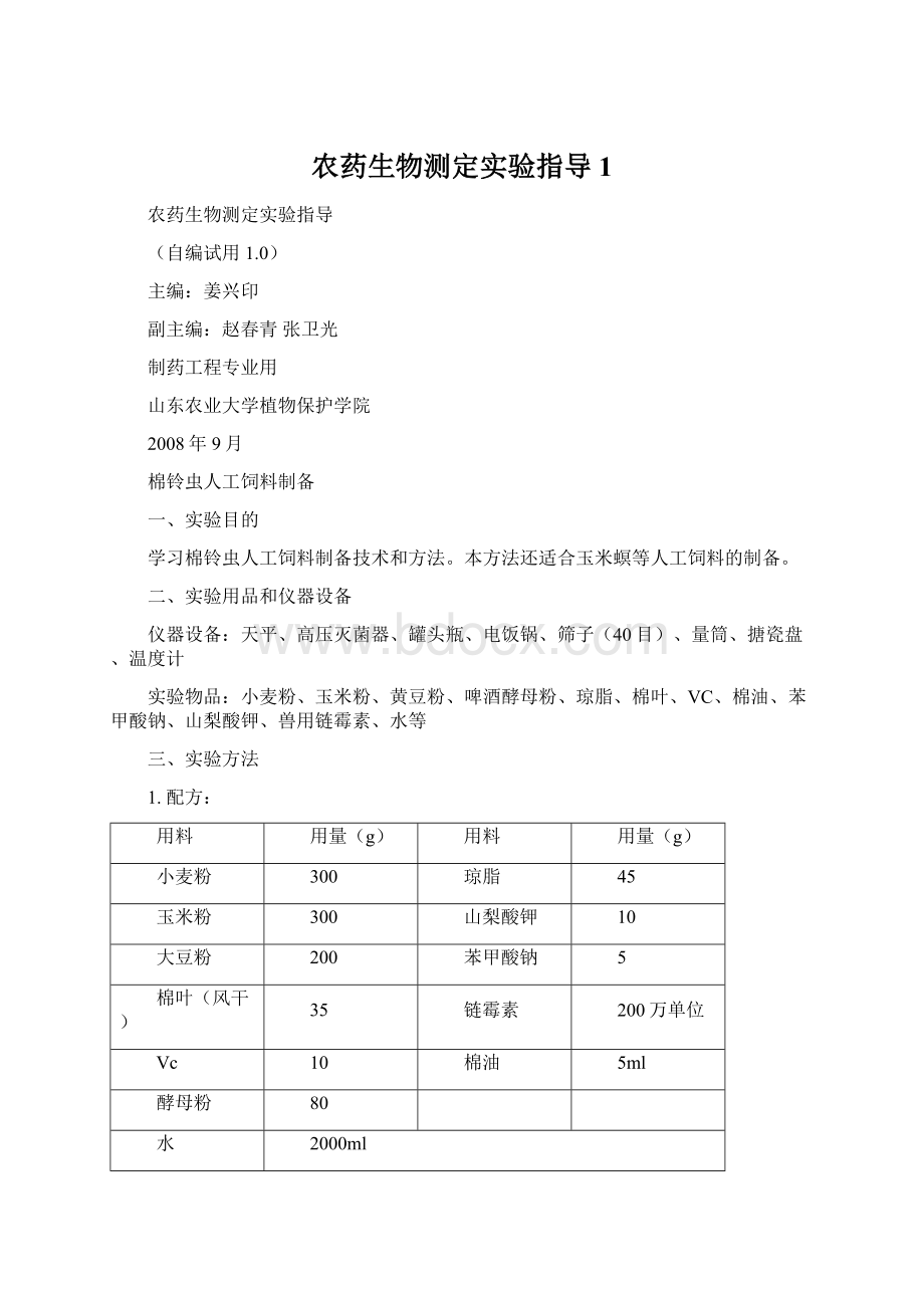 农药生物测定实验指导 1Word格式.docx