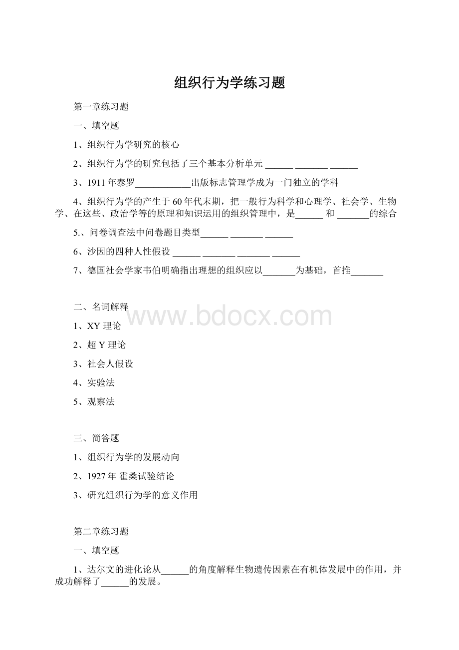 组织行为学练习题.docx_第1页