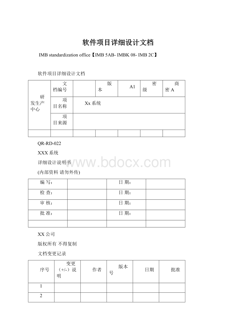 软件项目详细设计文档.docx