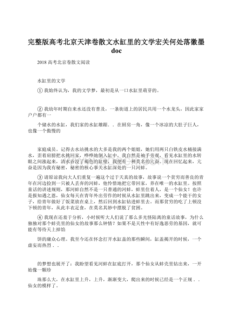 完整版高考北京天津卷散文水缸里的文学宏关何处落徽墨docWord下载.docx_第1页