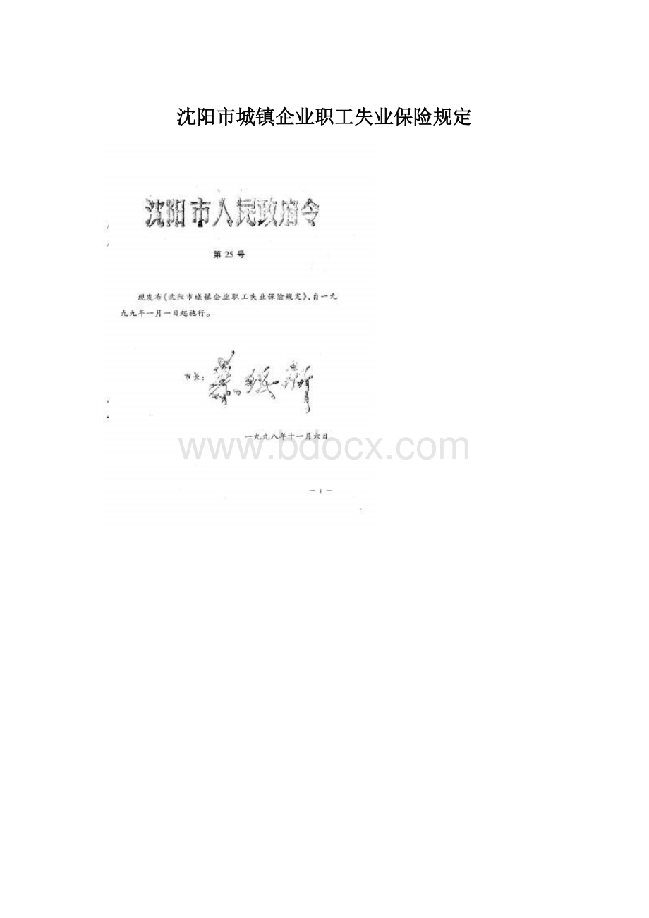 沈阳市城镇企业职工失业保险规定Word格式.docx