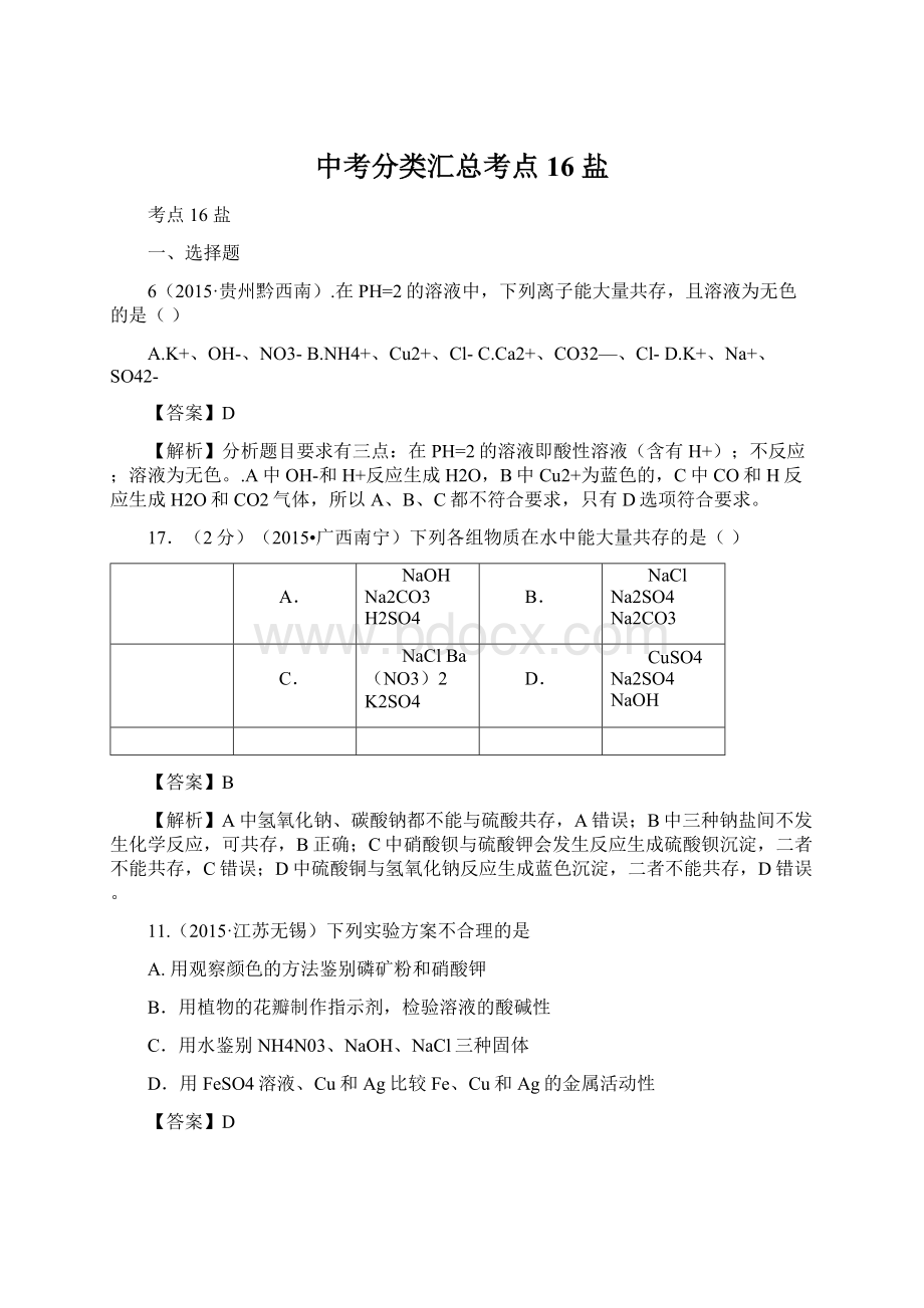 中考分类汇总考点16 盐Word文档下载推荐.docx_第1页