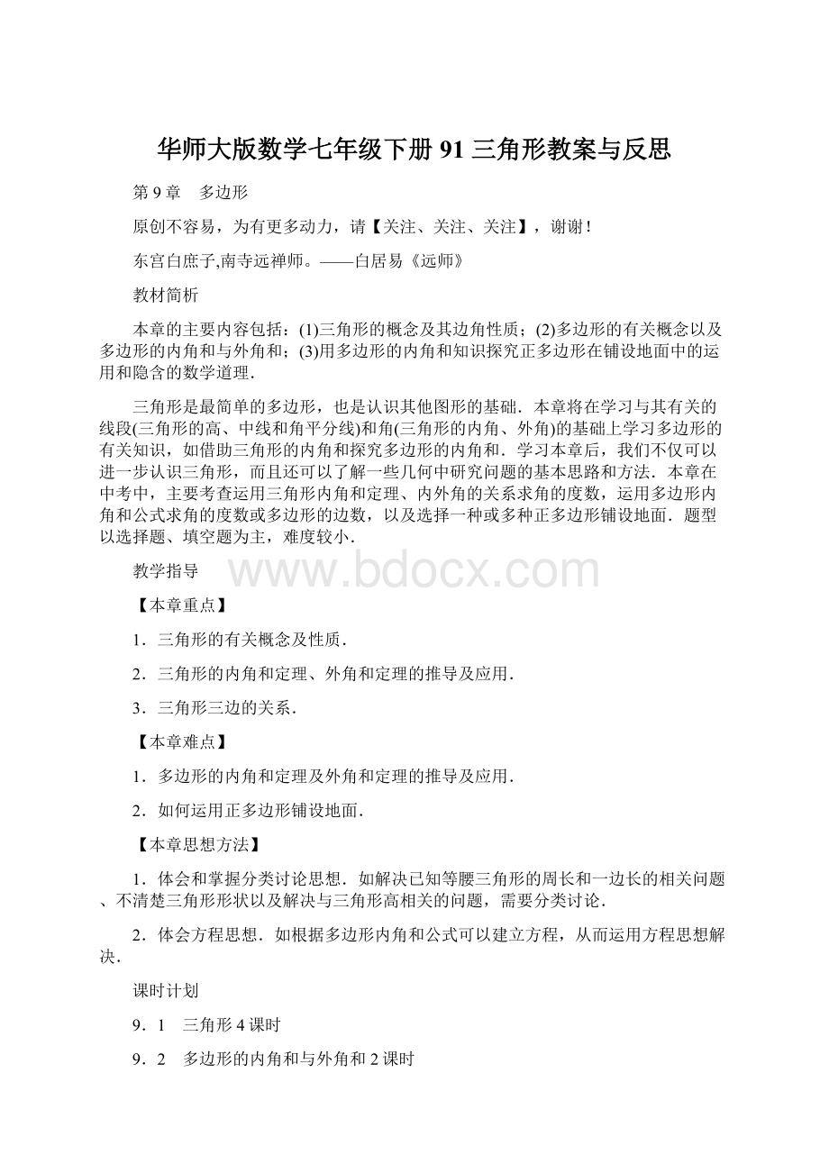 华师大版数学七年级下册91 三角形教案与反思.docx