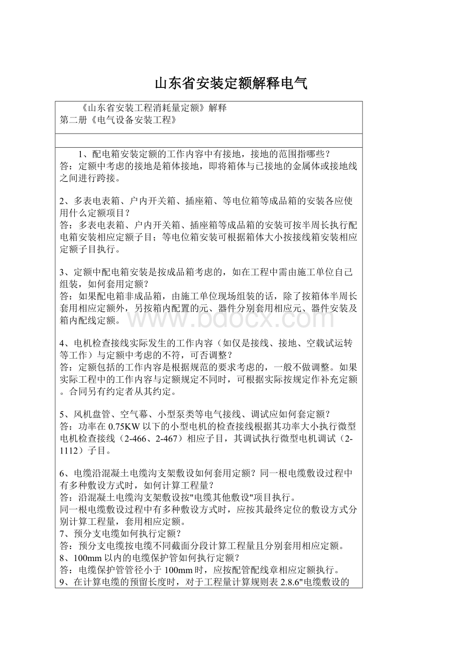 山东省安装定额解释电气Word格式文档下载.docx_第1页