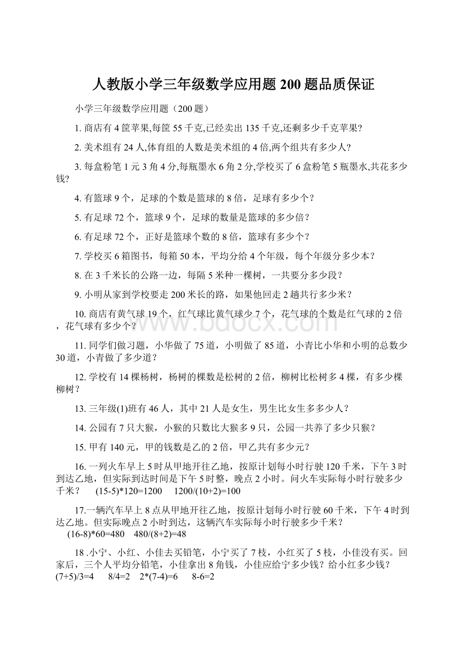 人教版小学三年级数学应用题200题品质保证Word文件下载.docx_第1页