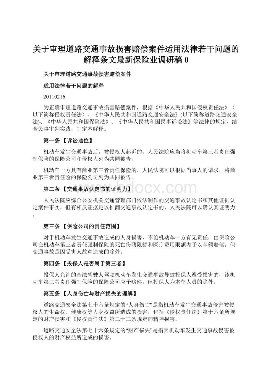 关于审理道路交通事故损害赔偿案件适用法律若干问题的解释条文最新保险业调研稿 0Word下载.docx_第1页