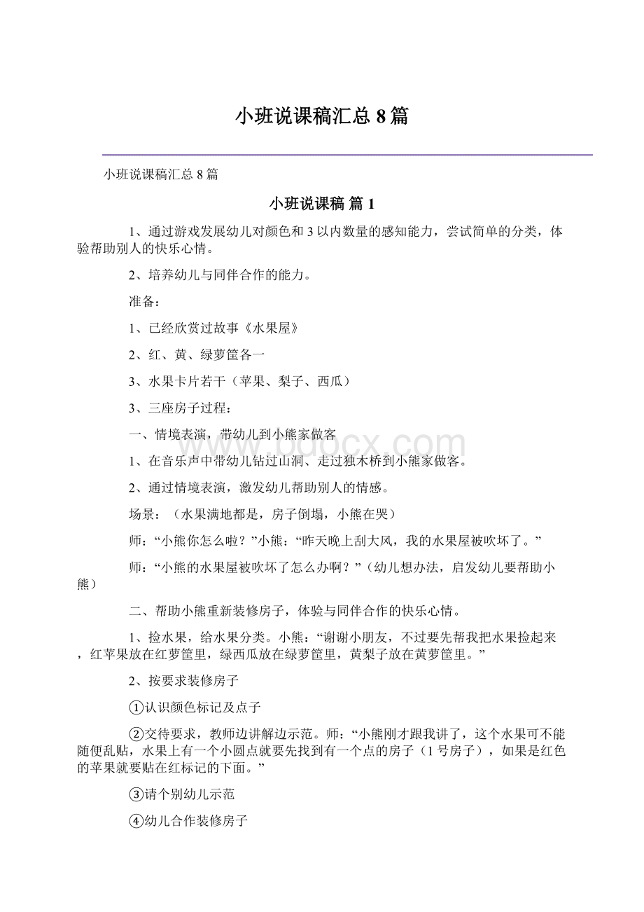 小班说课稿汇总8篇Word文档格式.docx_第1页