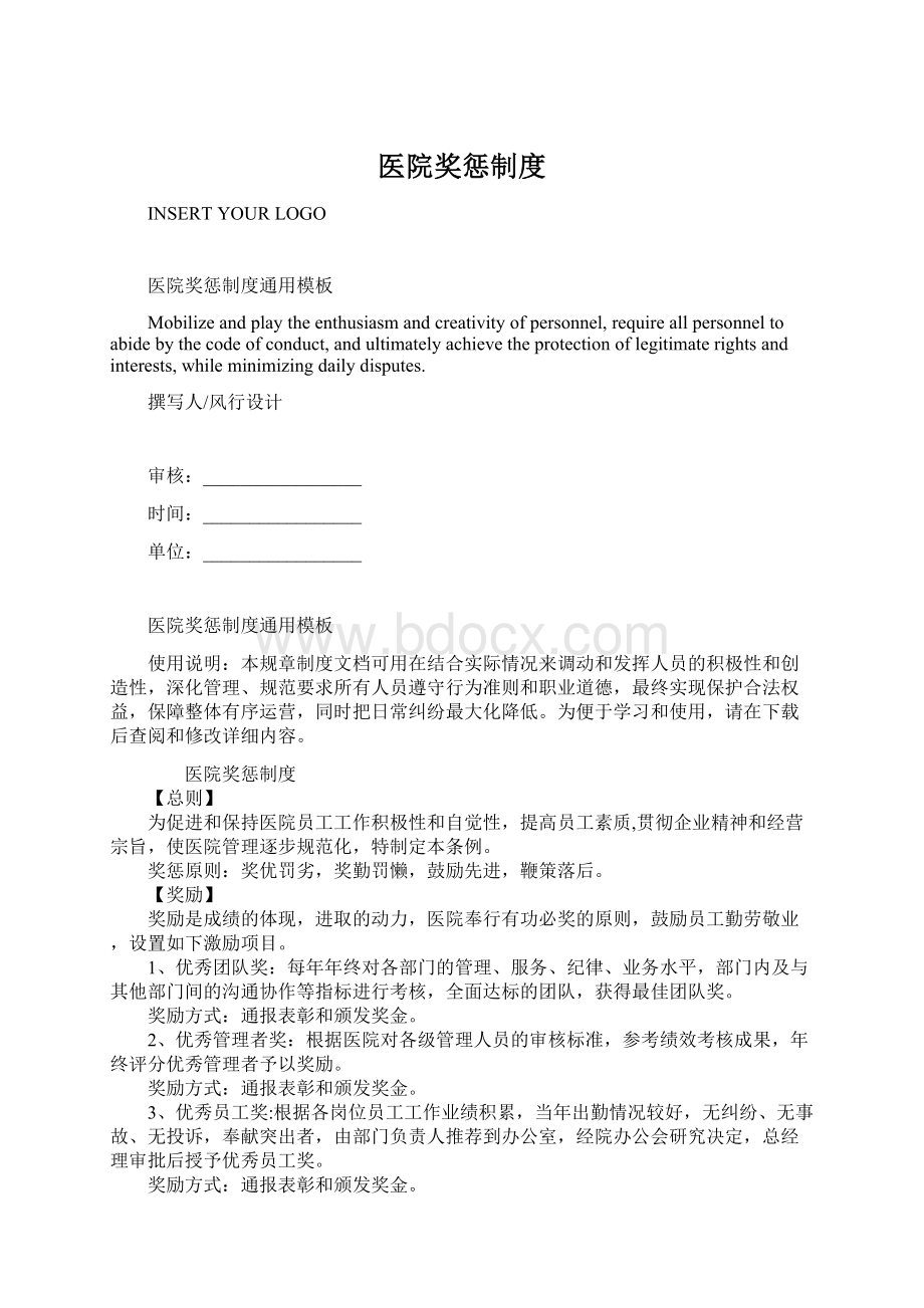 医院奖惩制度Word文档格式.docx_第1页