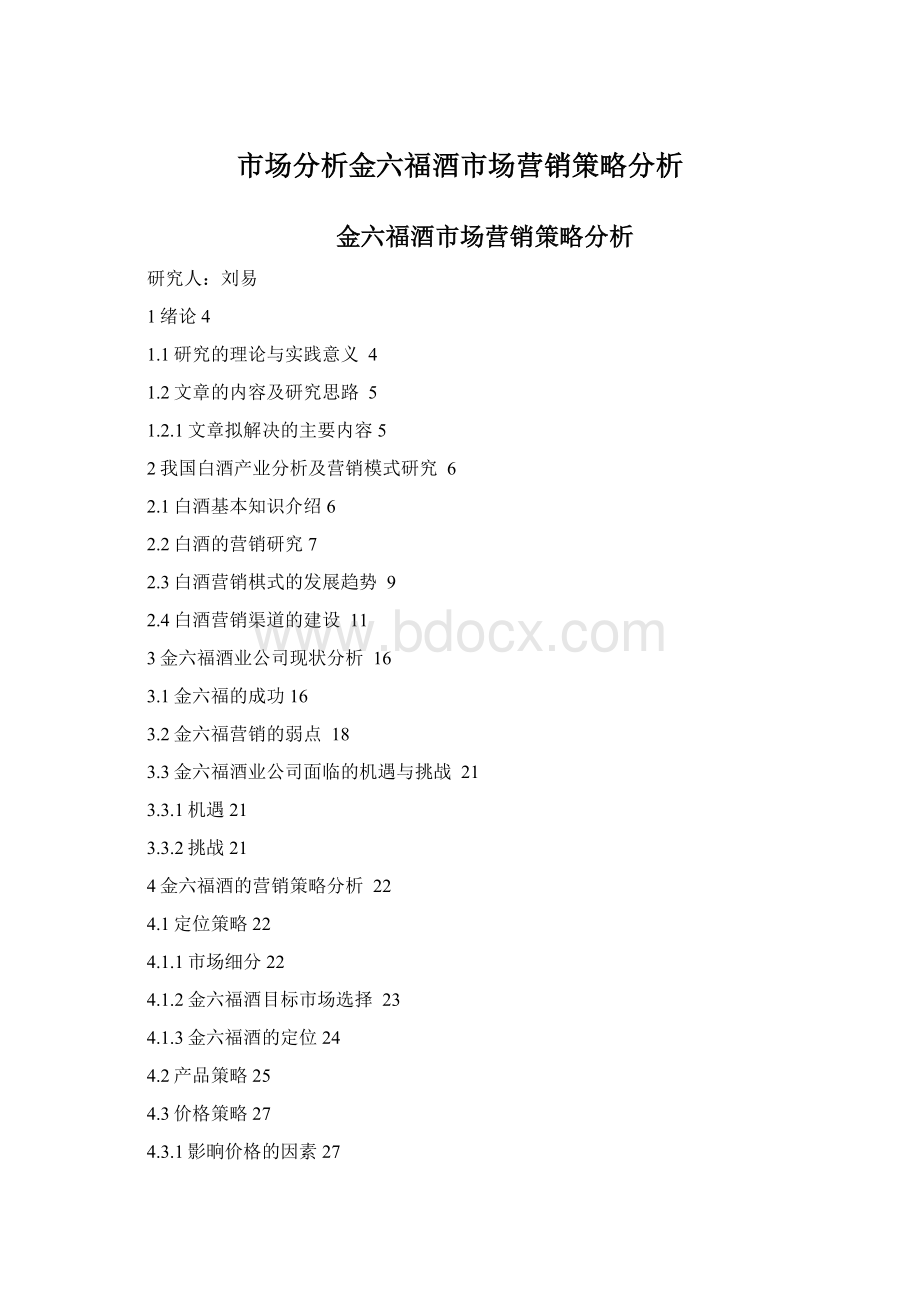 市场分析金六福酒市场营销策略分析文档格式.docx