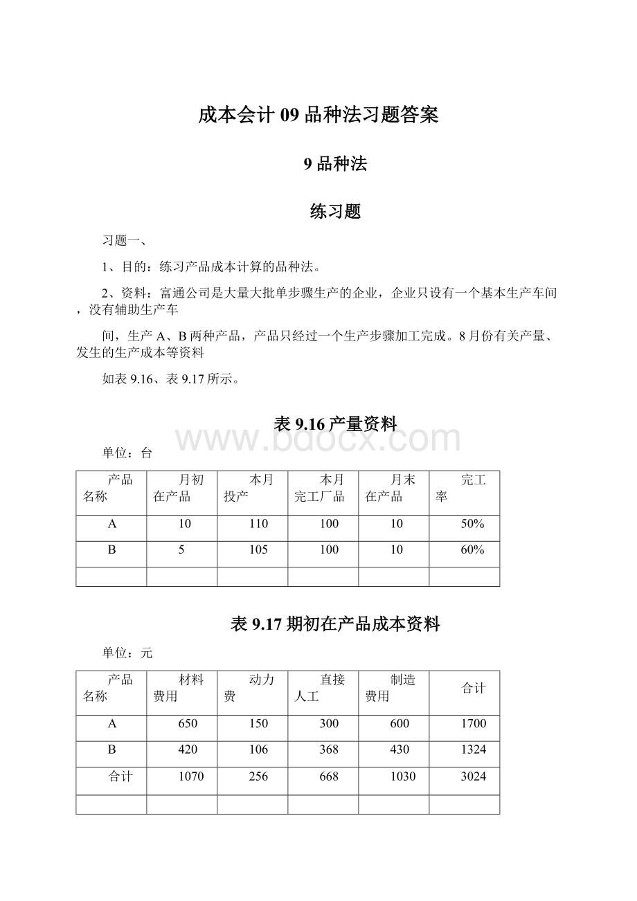 成本会计09品种法习题答案.docx