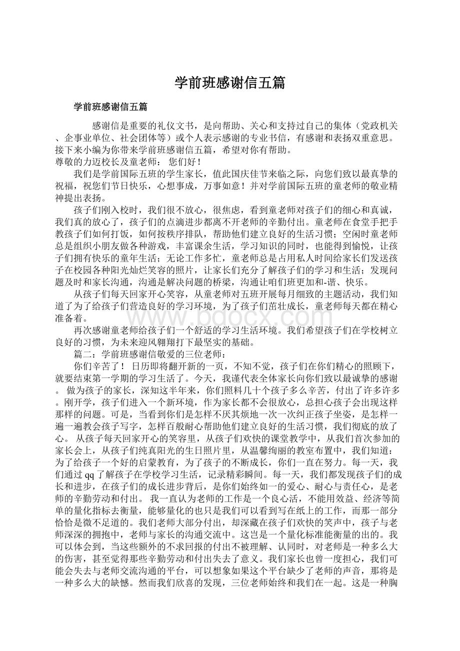 学前班感谢信五篇.docx