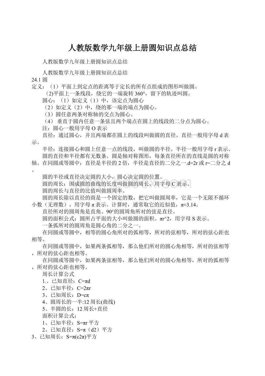 人教版数学九年级上册圆知识点总结.docx_第1页