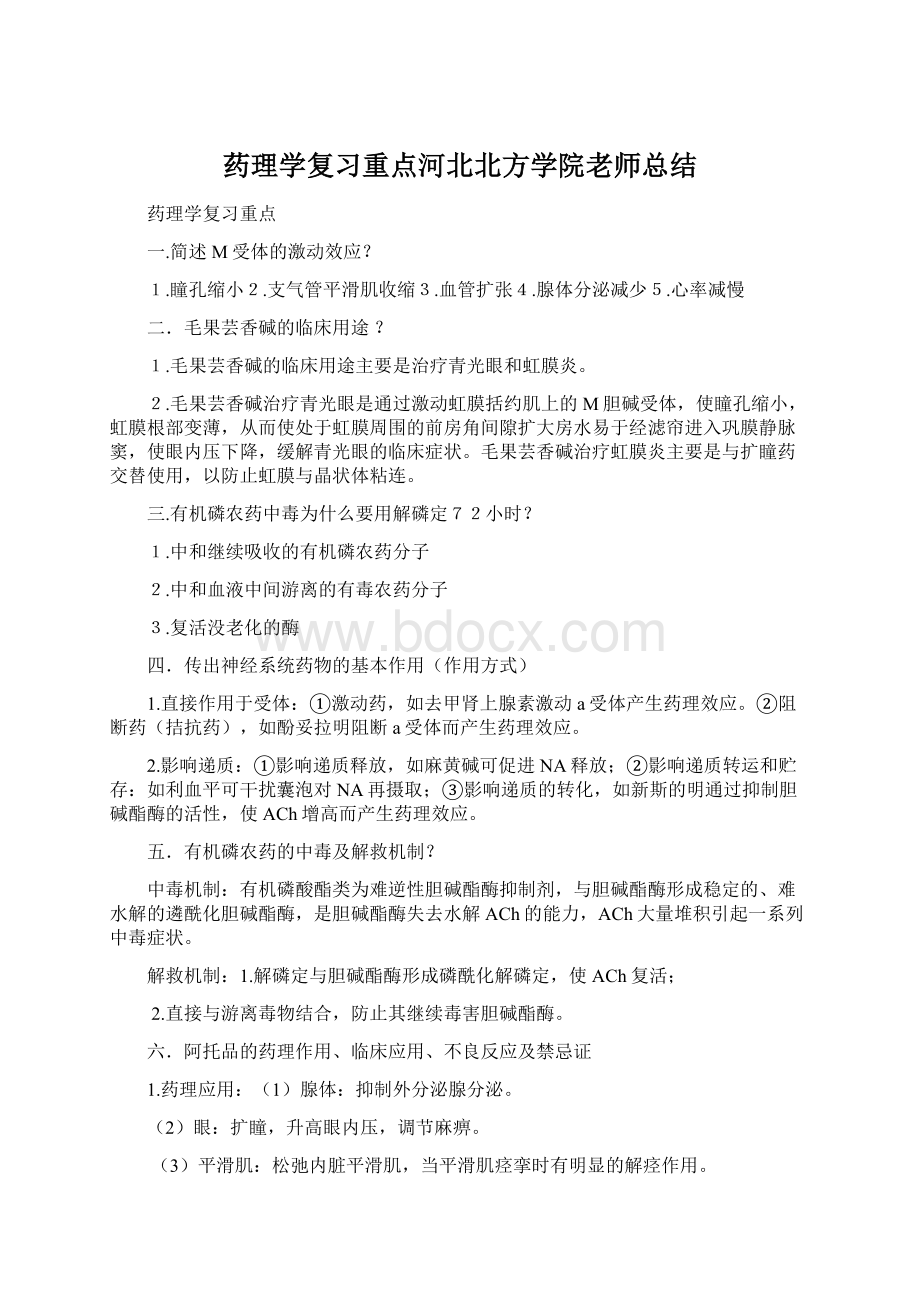 药理学复习重点河北北方学院老师总结Word格式.docx_第1页