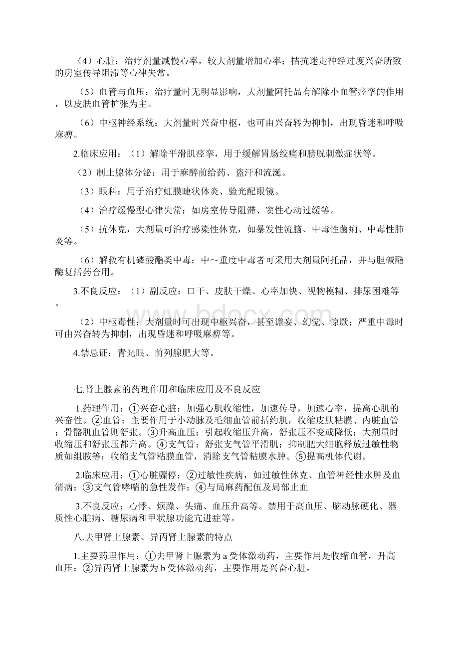 药理学复习重点河北北方学院老师总结.docx_第2页