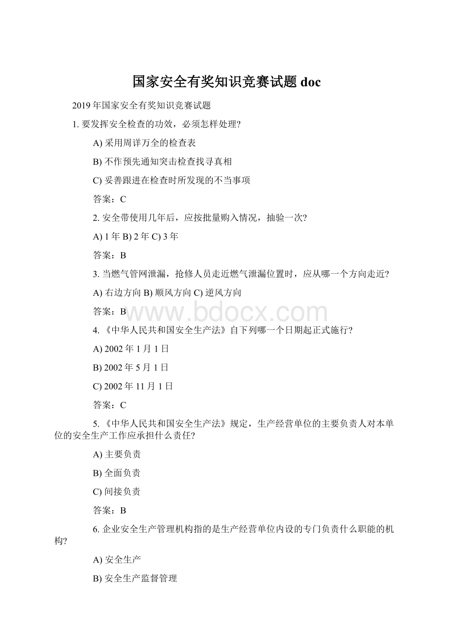 国家安全有奖知识竞赛试题doc.docx