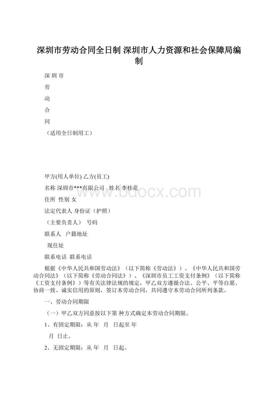 深圳市劳动合同全日制深圳市人力资源和社会保障局编制Word文件下载.docx