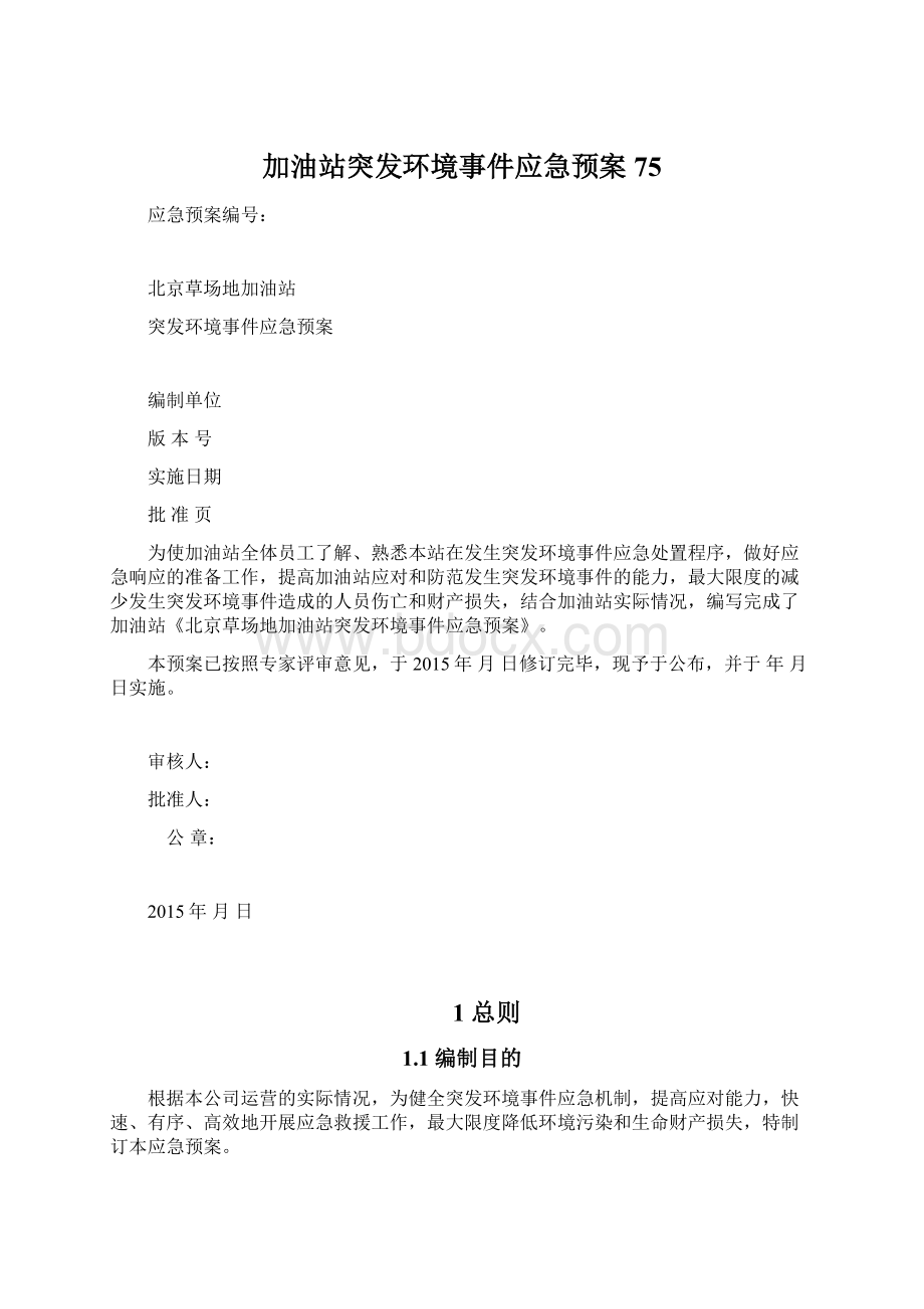 加油站突发环境事件应急预案75Word文件下载.docx