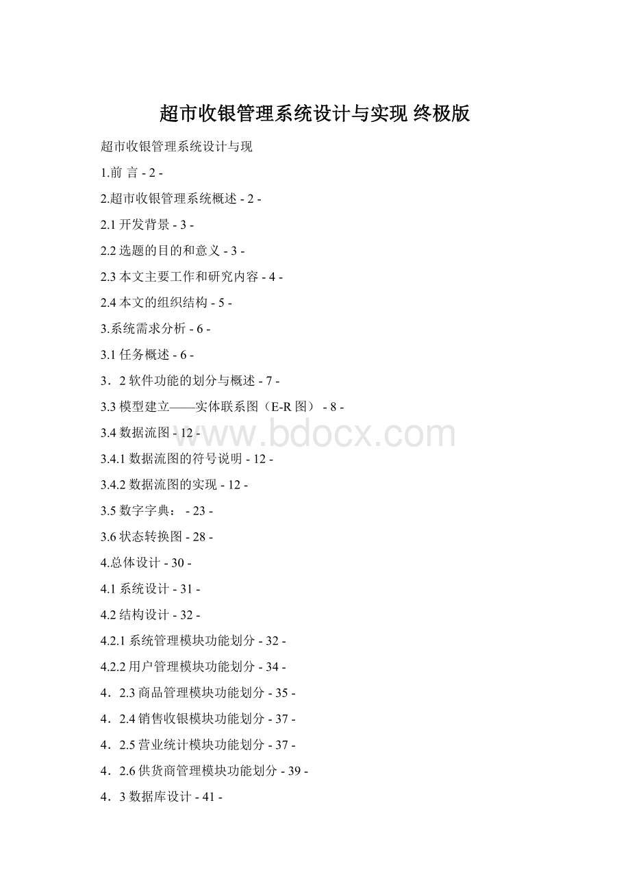 超市收银管理系统设计与实现 终极版Word格式文档下载.docx