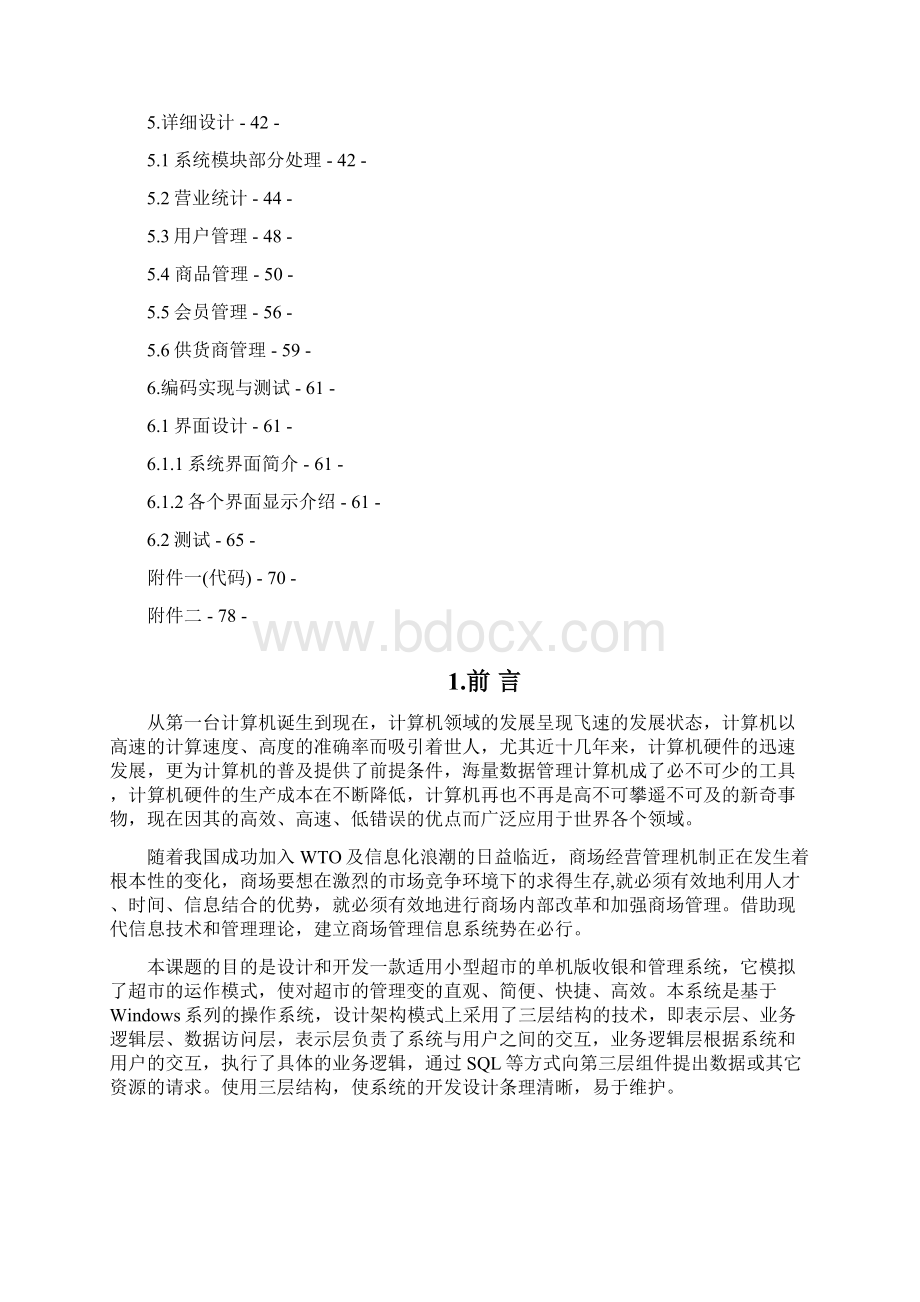 超市收银管理系统设计与实现 终极版Word格式文档下载.docx_第2页