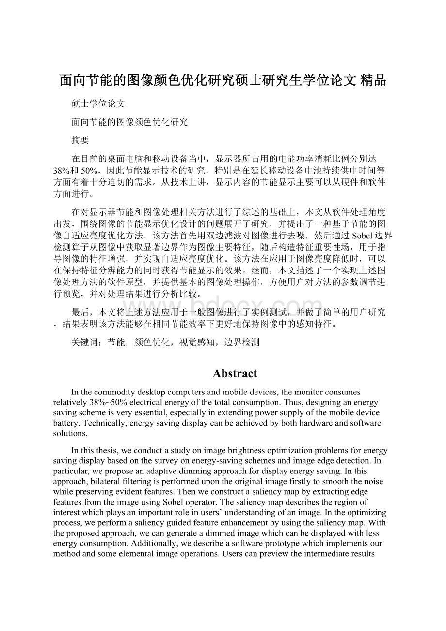 面向节能的图像颜色优化研究硕士研究生学位论文 精品Word格式.docx_第1页