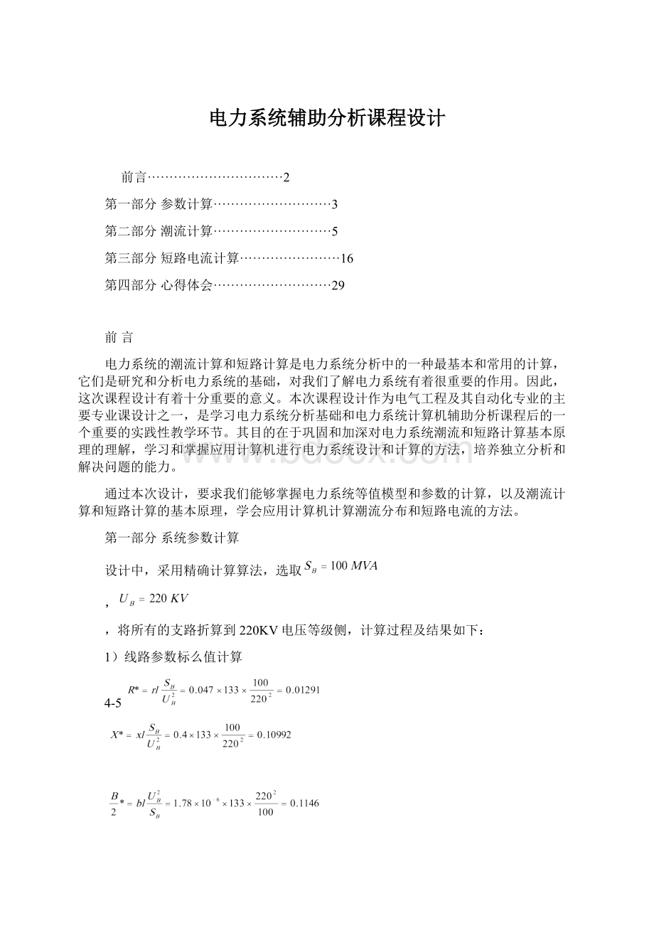 电力系统辅助分析课程设计.docx_第1页