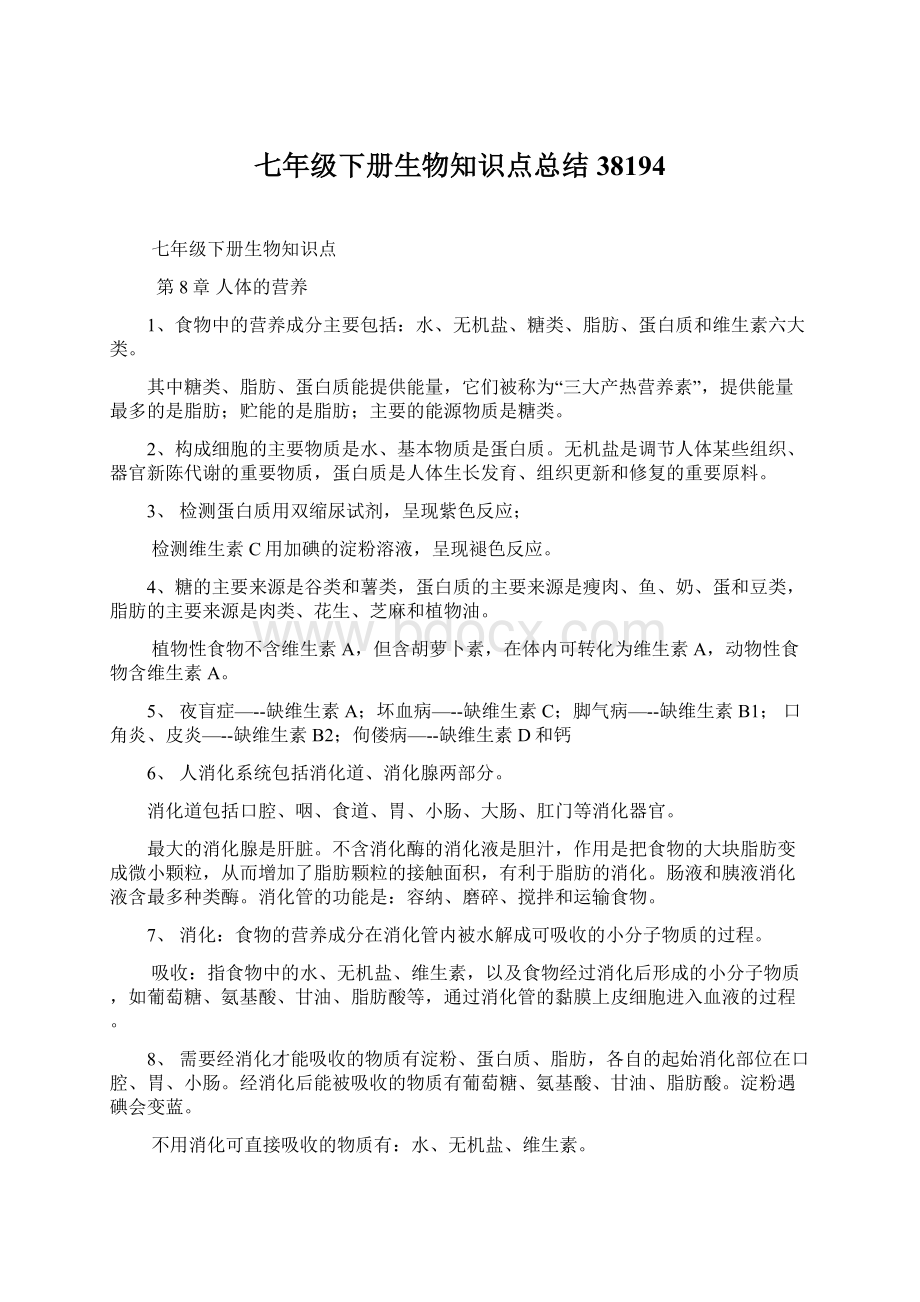 七年级下册生物知识点总结38194Word文件下载.docx_第1页