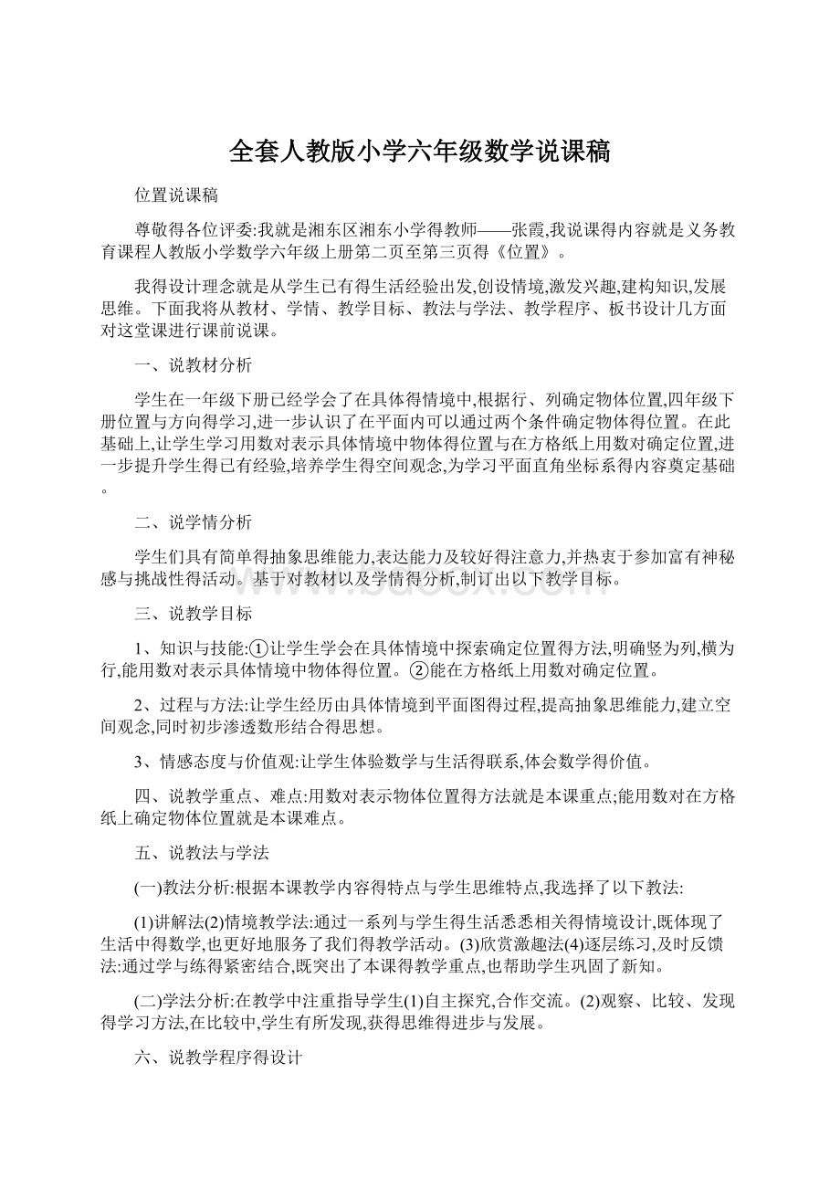 全套人教版小学六年级数学说课稿Word文件下载.docx