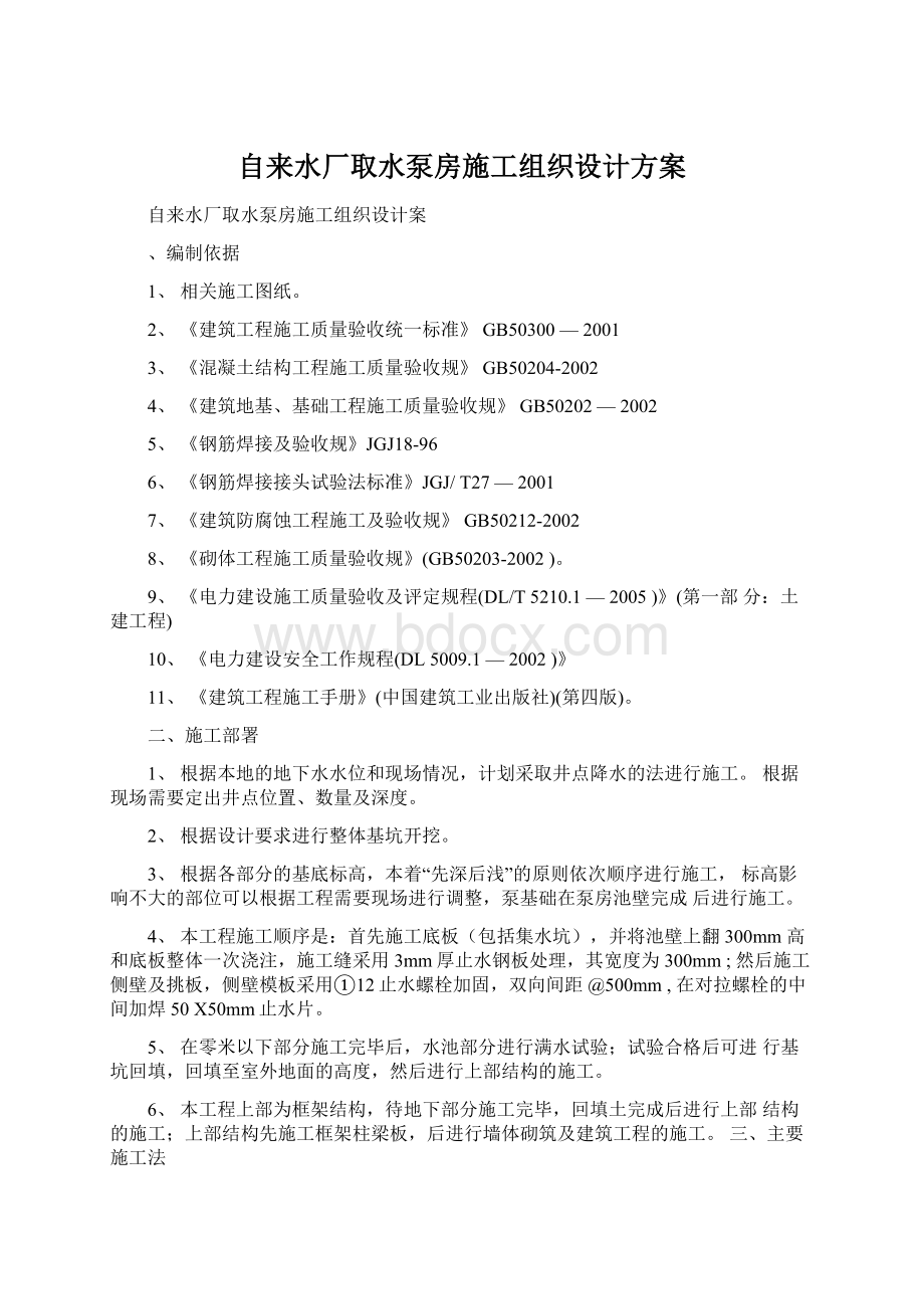 自来水厂取水泵房施工组织设计方案.docx_第1页