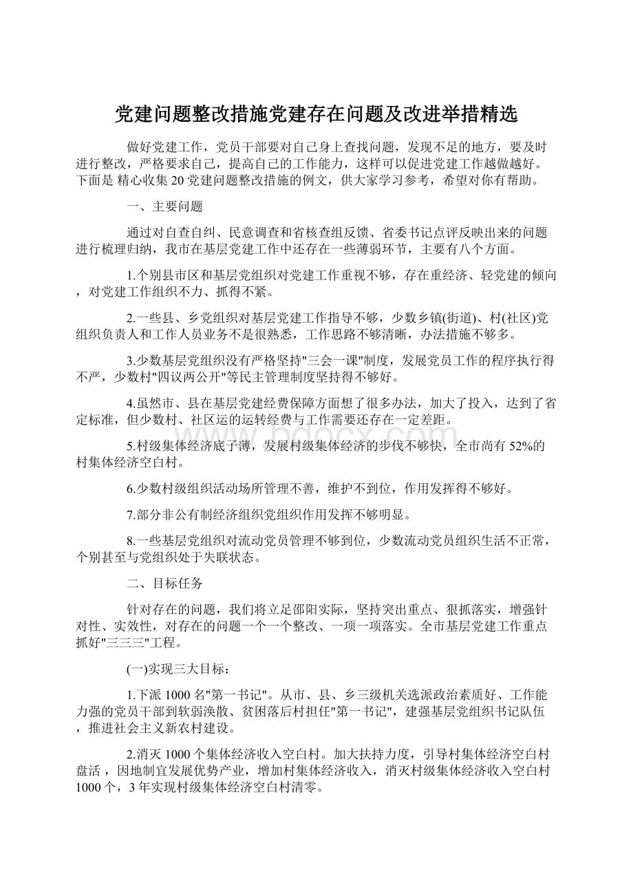 党建问题整改措施党建存在问题及改进举措精选.docx_第1页