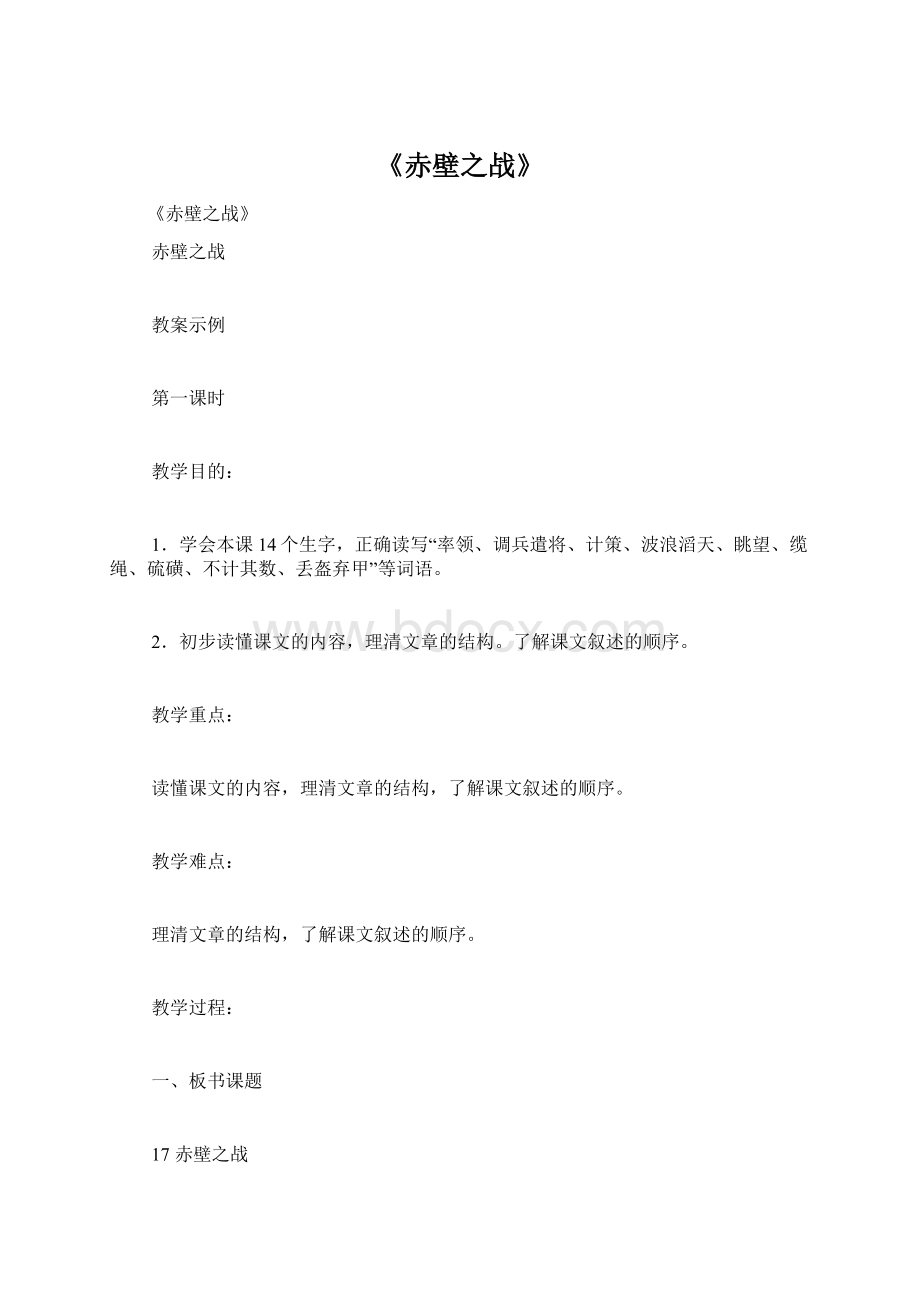 《赤壁之战》Word文档格式.docx