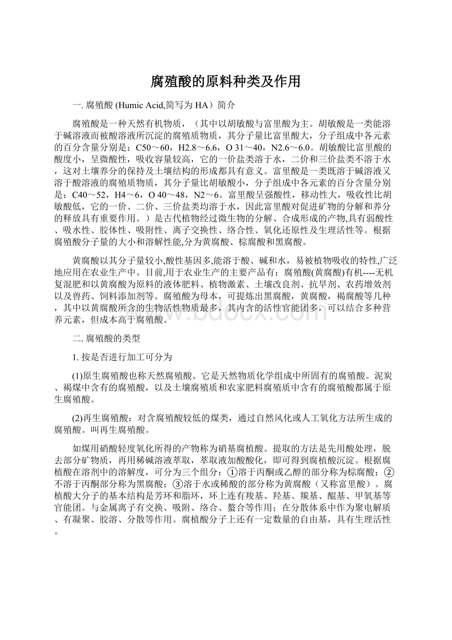 腐殖酸的原料种类及作用Word文件下载.docx_第1页