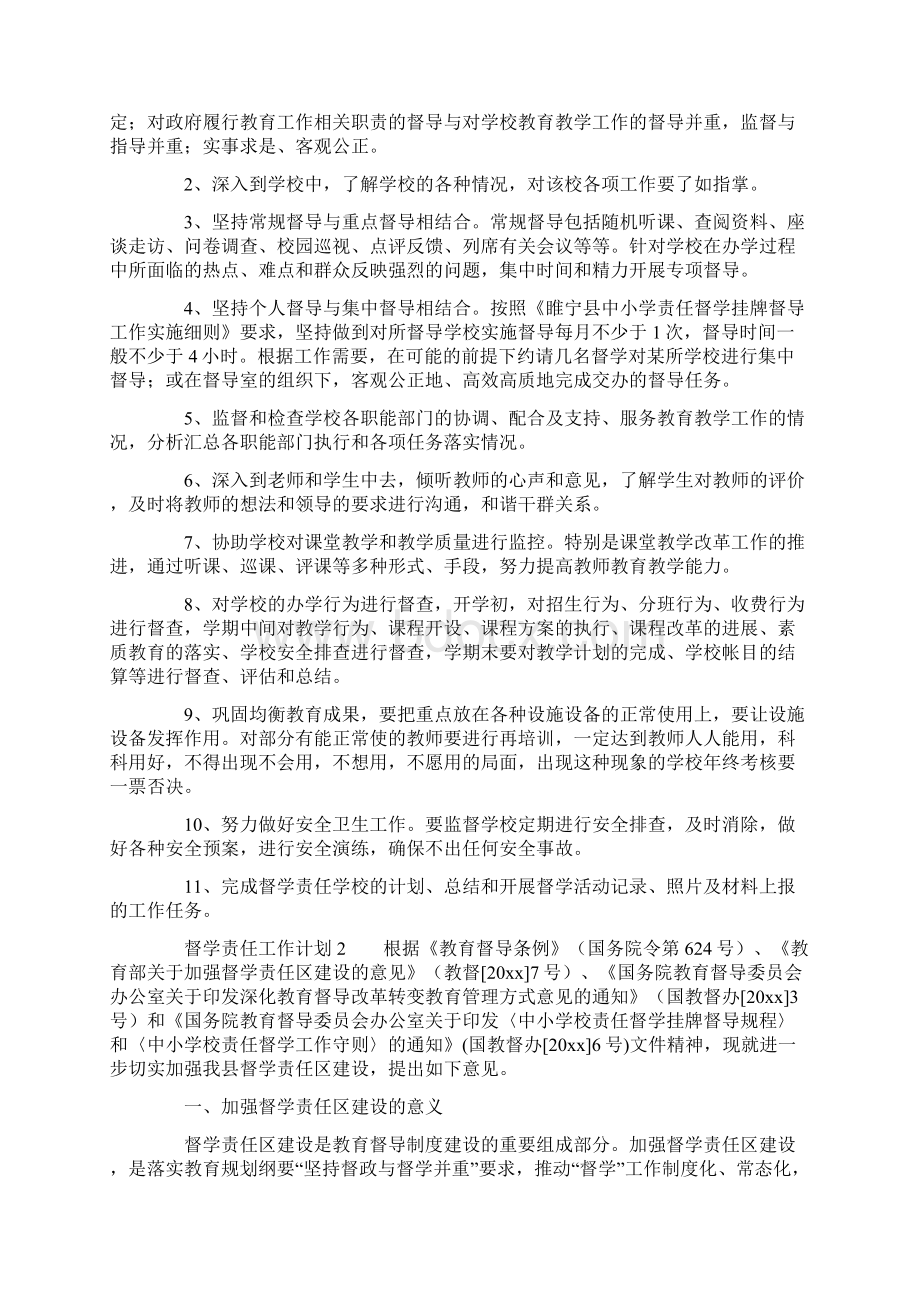 督学责任工作计划范文精选3篇Word文件下载.docx_第2页