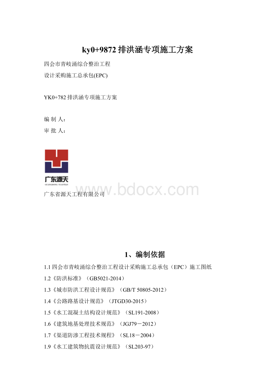 ky0+9872排洪涵专项施工方案.docx_第1页