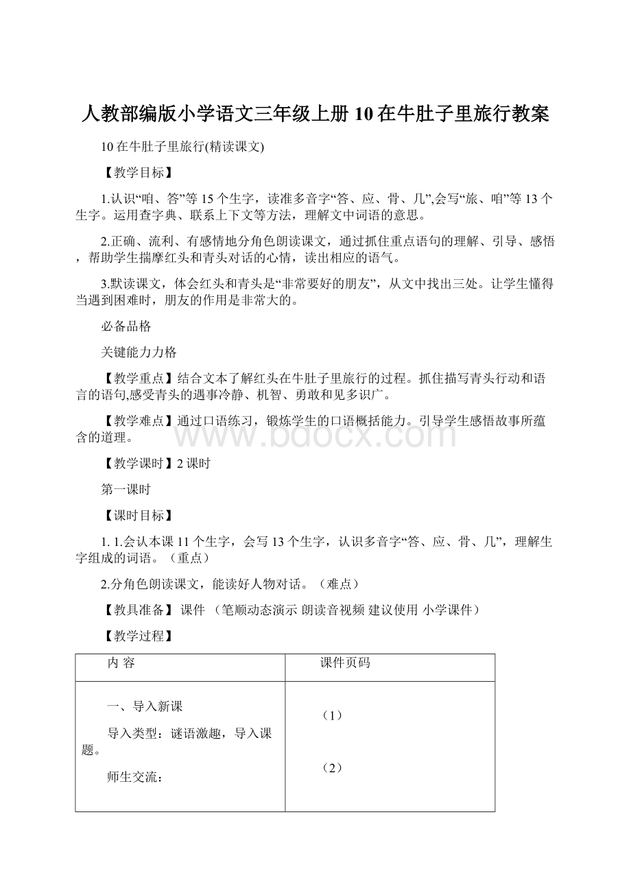 人教部编版小学语文三年级上册10在牛肚子里旅行教案.docx_第1页