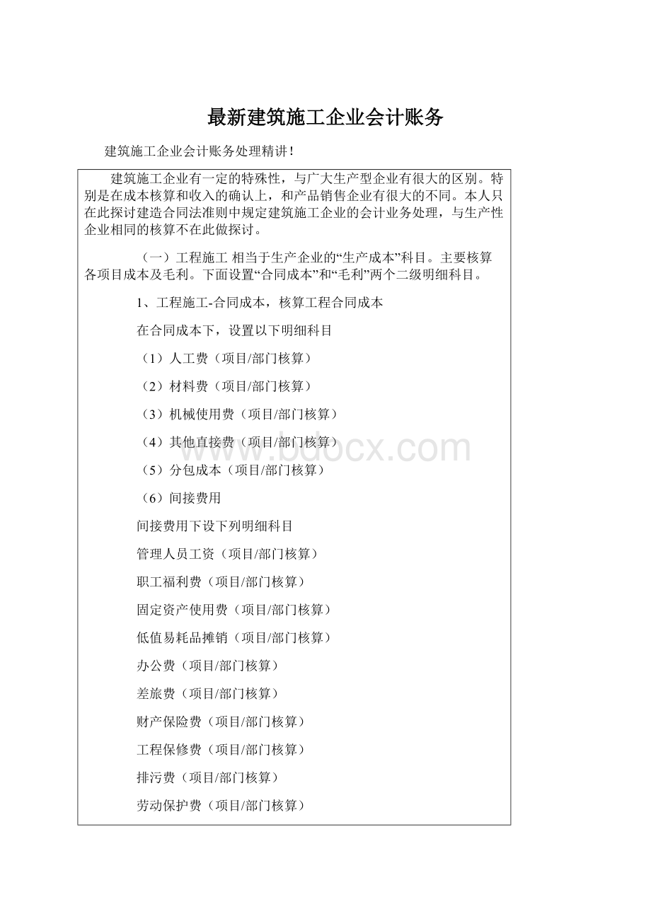 最新建筑施工企业会计账务.docx_第1页