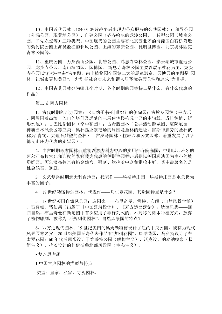 重庆市园林工程师《园林理论》重点内容.docx_第2页