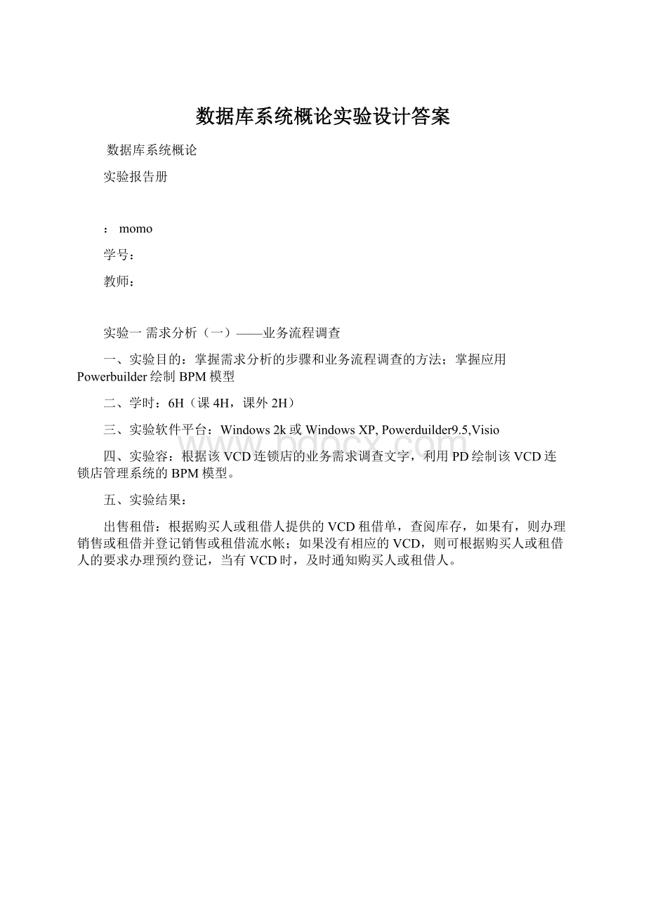 数据库系统概论实验设计答案.docx_第1页