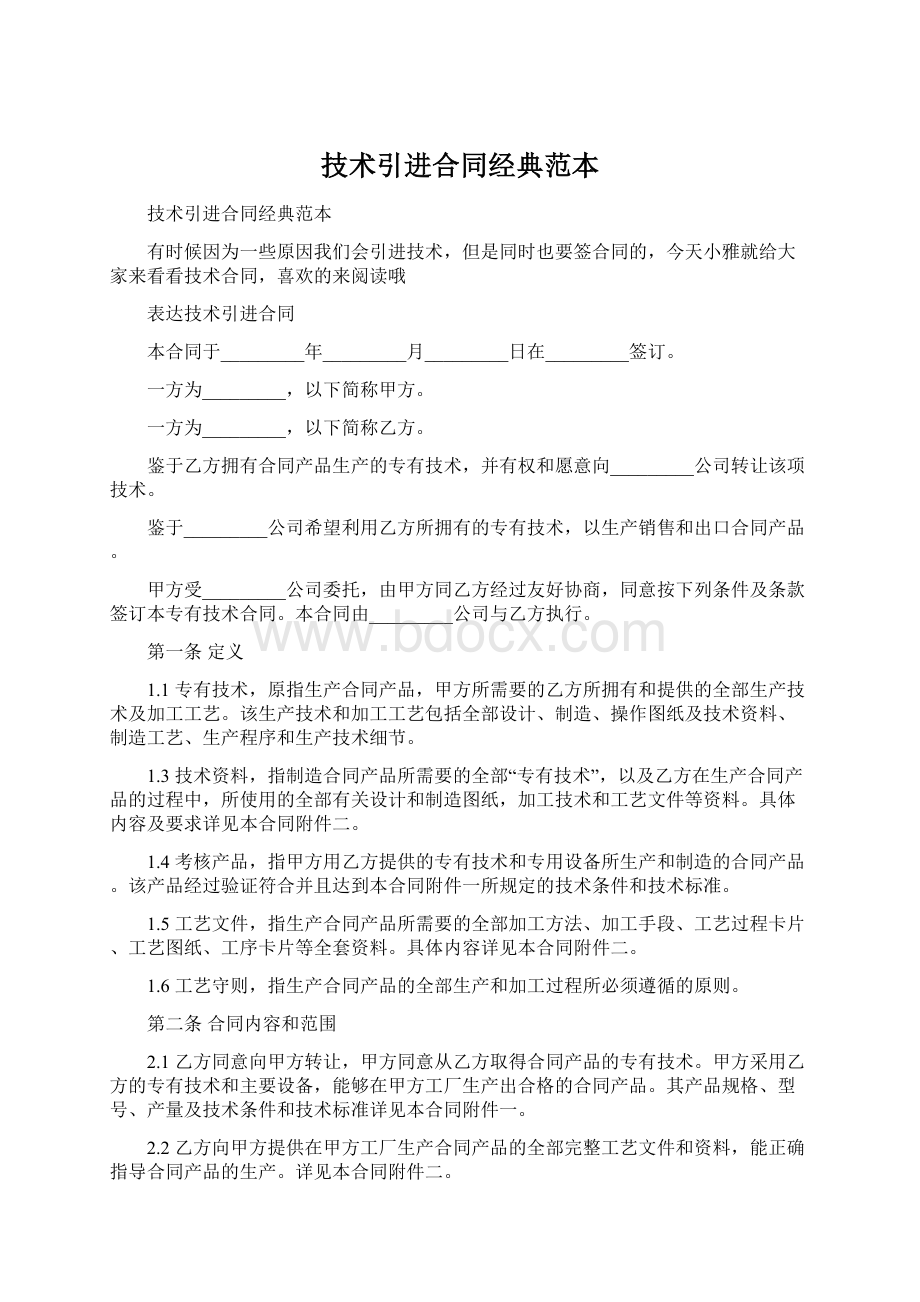 技术引进合同经典范本.docx_第1页