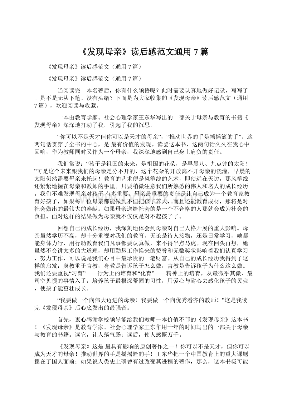 《发现母亲》读后感范文通用7篇.docx_第1页