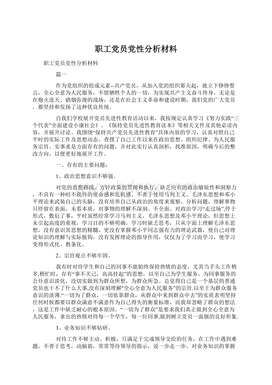 职工党员党性分析材料.docx_第1页