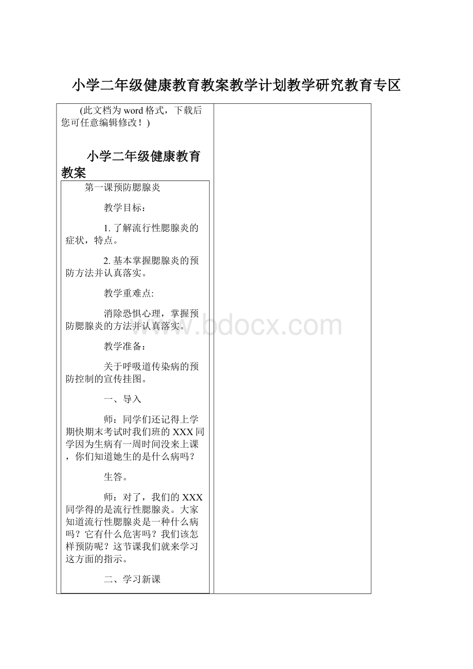 小学二年级健康教育教案教学计划教学研究教育专区.docx_第1页