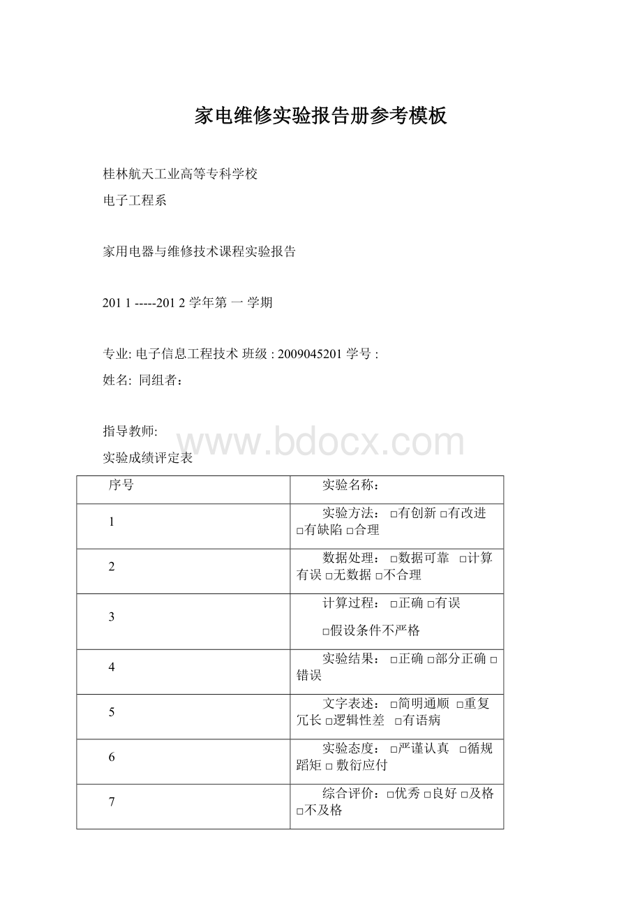 家电维修实验报告册参考模板.docx