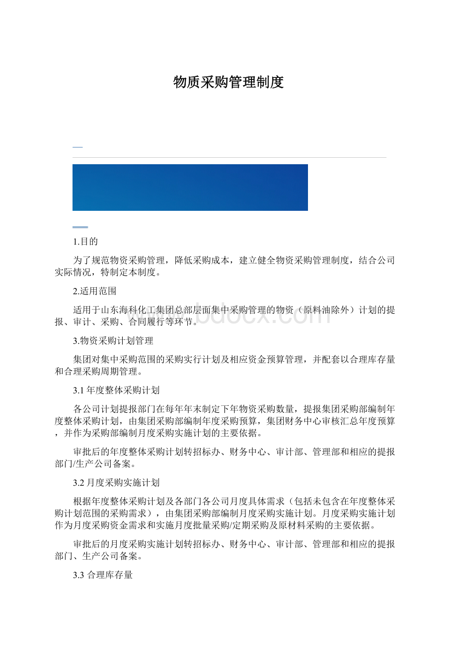 物质采购管理制度文档格式.docx_第1页