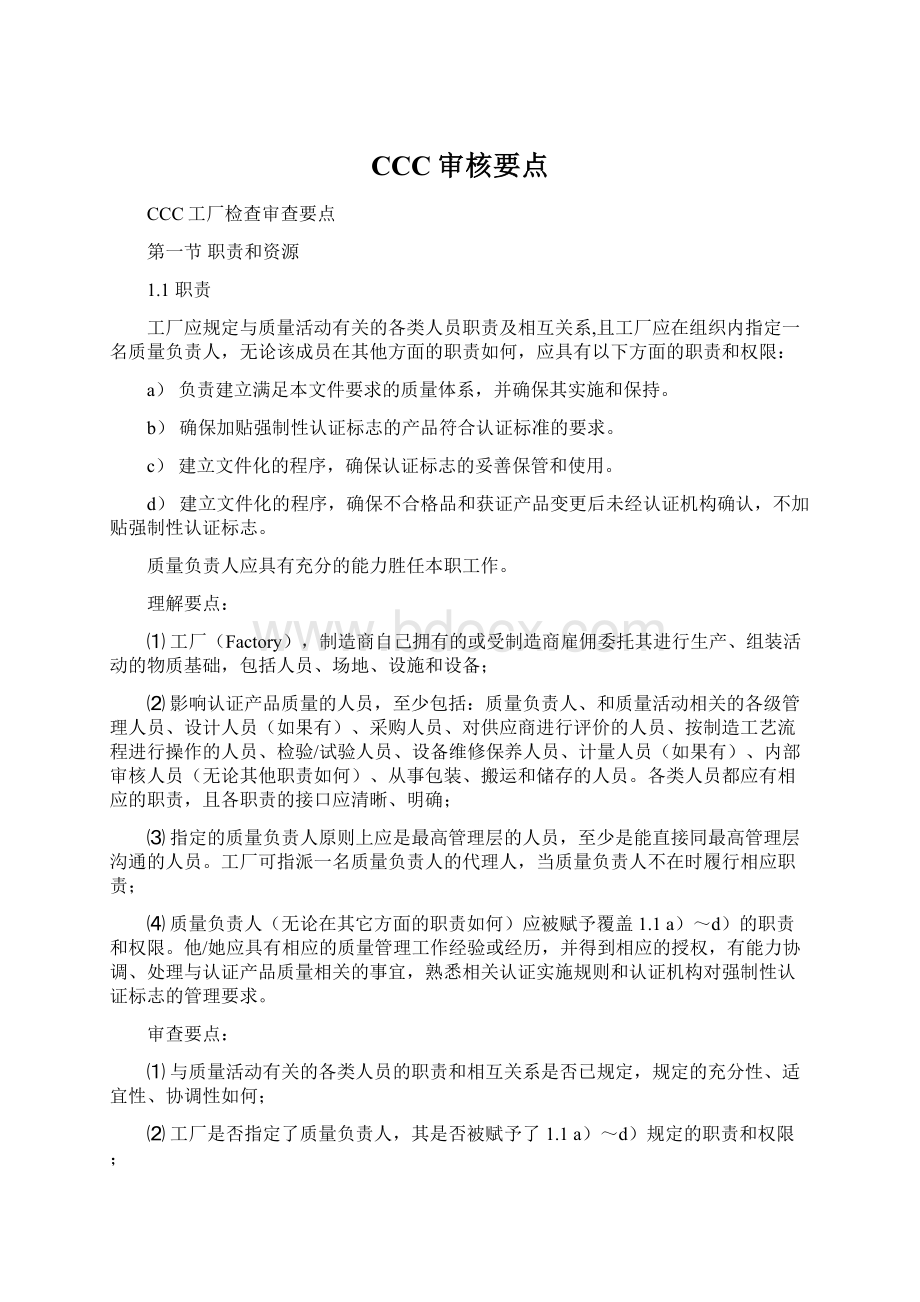 CCC审核要点Word下载.docx