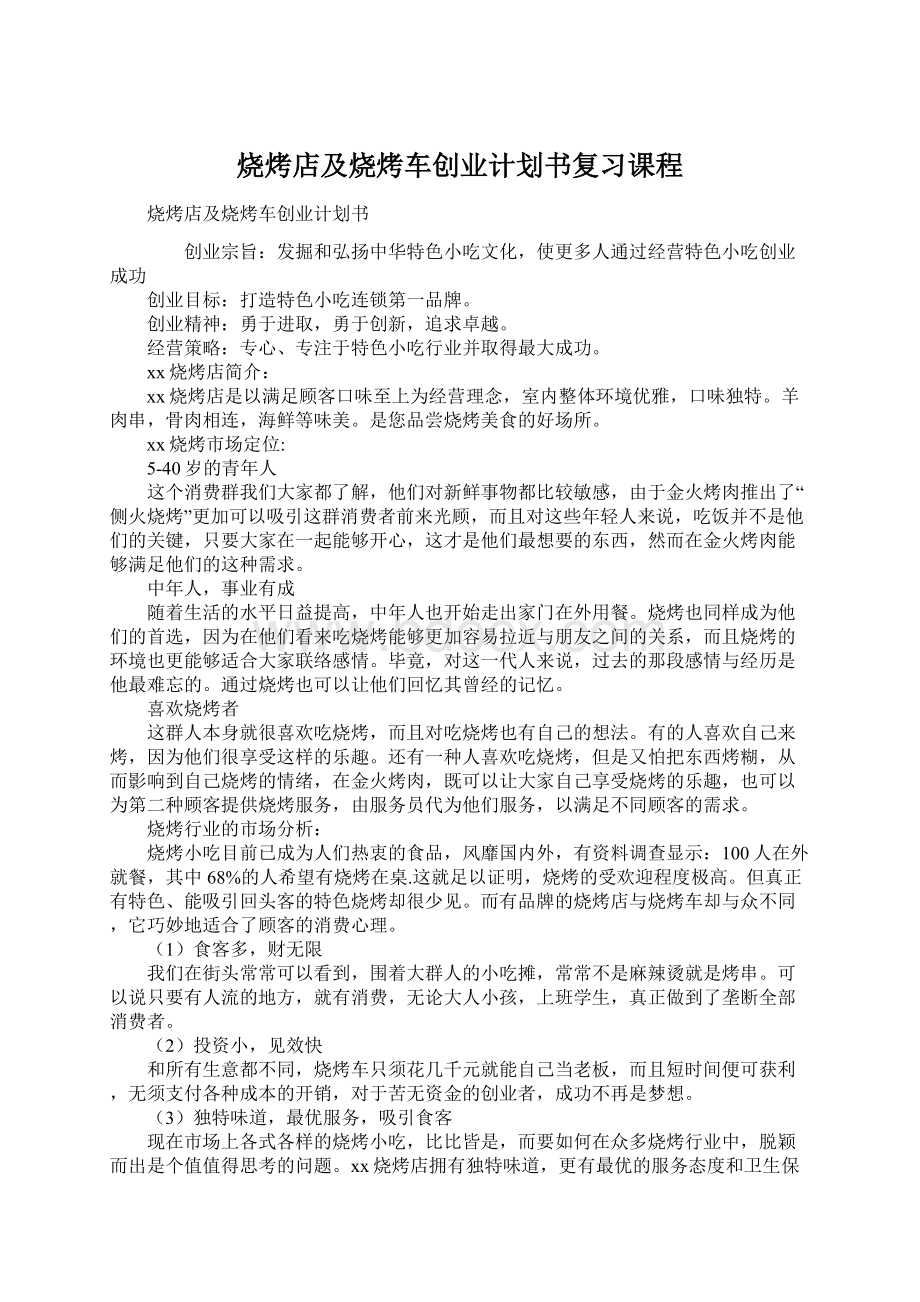 烧烤店及烧烤车创业计划书复习课程.docx